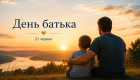 День отца 2026: когда празднуют, история праздника и подборка лучших поздравлений