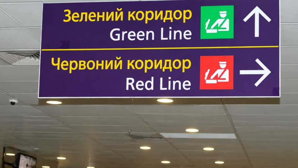 «Зелений» чи «червоний» коридор при перетині кордону: який обрати