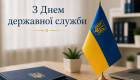 «Судово-юридична газета» вітає з Днем державної служби