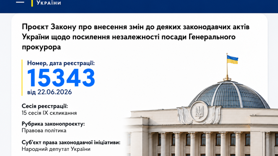 Конкурс на должность Генпрокурора или изменение конституционного баланса: какие риски таит в себе законопроект № 15343