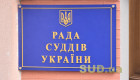 Совет судей рассмотрит подготовку к XXI съезду судей и увеличение количества помощников в судах