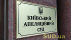 Конкурс в Киевский апелляционный суд: одну кандидатуру ожидает собеседование