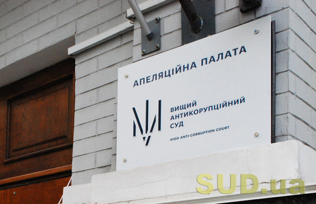 The Appeals Chamber of the High Anti-Corruption Court Announced a Number of Vacant Positions