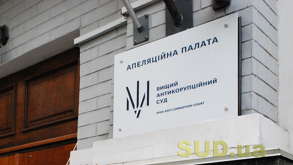 The Appeals Chamber of the High Anti-Corruption Court Announced a Number of Vacant Positions