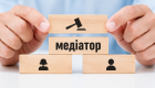 Що таке медіація та які переваги вона дає сторонам конфлікту