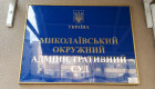 Суддю Віталія Брагара обрано головою Миколаївського окружного адміністративного суду