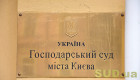 Господарський суд Києва розглядає спір щодо вимог до «Сенс Банку» на суму, еквівалентну 1,75 млрд грн