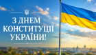 «Судебно-юридическая газета» поздравляет с Днем Конституции Украины!