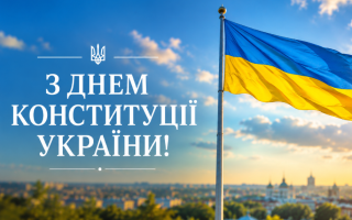«Судебно-юридическая газета» поздравляет с Днем Конституции Украины!