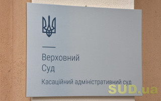 Оклад 35 тысяч гривен: КАС ВС сообщил о наличии вакантной должности