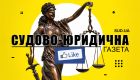 «Судебно-юридическая газета» запустила англоязычную версию сайта