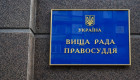 ВРП скасувала дисциплінарне стягнення судді з Києва Віктору Шульженку у справі забудови Протасового Яру