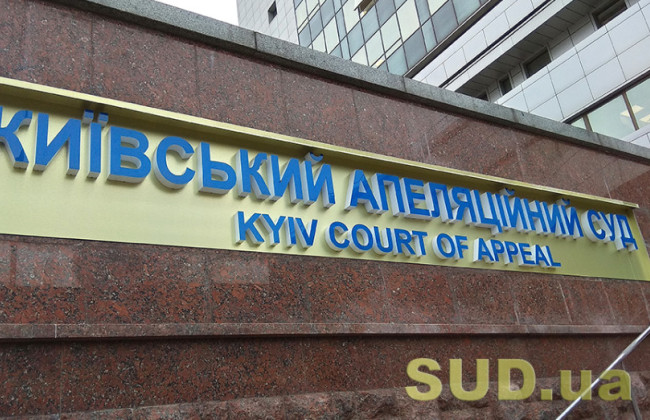 Конкурс в Киевский апелляционный суд: кандидатка не подтвердила способность осуществлять правосудие