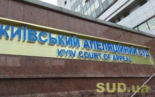 Конкурс в Киевский апелляционный суд: кандидатка не подтвердила способность осуществлять правосудие