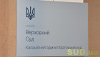 Оклад 35 тысяч гривен: КАС ВС сообщил о наличии вакантной должности