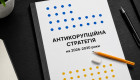 Ризики Антикорупційної стратегії: від обмеження прав на землю до втручання у судову гілку влади