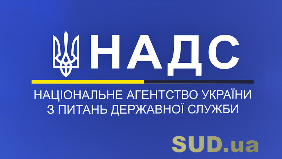 У НАДС відповіли на головні запитання щодо проведення класифікації посад держслужби