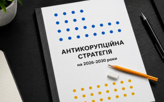 Ризики Антикорупційної стратегії: від обмеження прав на землю до втручання у судову гілку влади