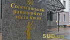 ВСП обратится в Офис Генпрокурора из-за возможного вмешательства в автоматизированную систему документооборота Соломенского райсуда