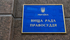 Судья как заложник коллеги: анализ практики ВСП в дисциплинарных делах о «совместном бездействии»
