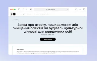 Зруйновані музеї, архіви та пам'ятки: у Дії відкрили нові категорії заяв до Реєстру збитків