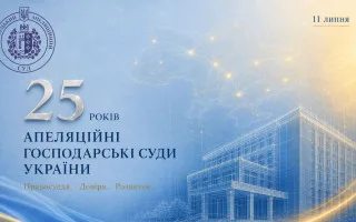 Апелляционным хозяйственным судам Украины исполнилось 25 лет