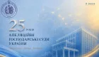 Апелляционным хозяйственным судам Украины исполнилось 25 лет