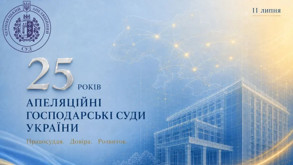 Апелляционным хозяйственным судам Украины исполнилось 25 лет