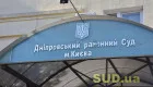 Днепровский районный суд Киева: актуальный телефонный справочник судей и подразделений
