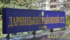 Как быстро связаться с Дарницким райсудом Киева: полный телефонный справочник