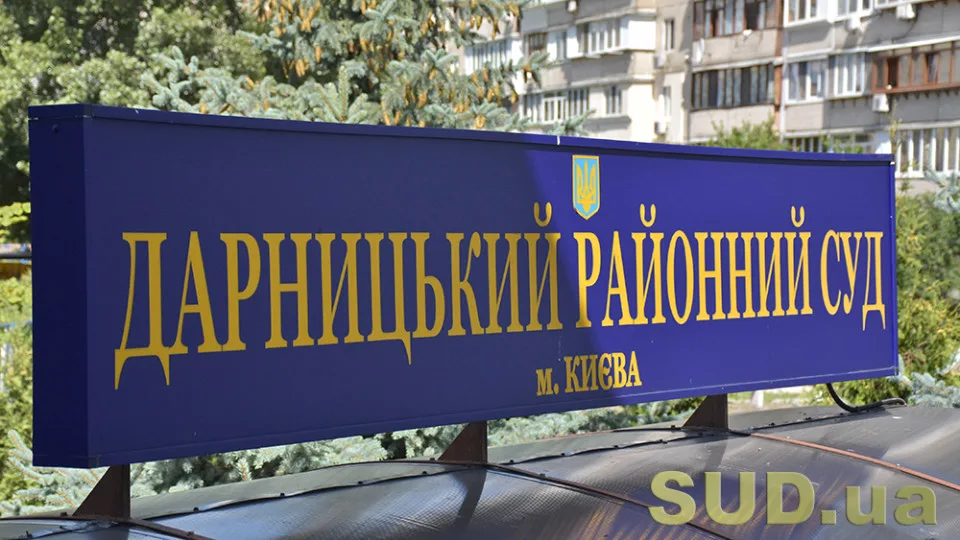 Как быстро связаться с Дарницким райсудом Киева: полный телефонный справочник
