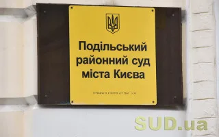 How to Contact the Podilskyi District Court of Kyiv: Current Contacts