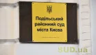 How to Contact the Podilskyi District Court of Kyiv: Current Contacts