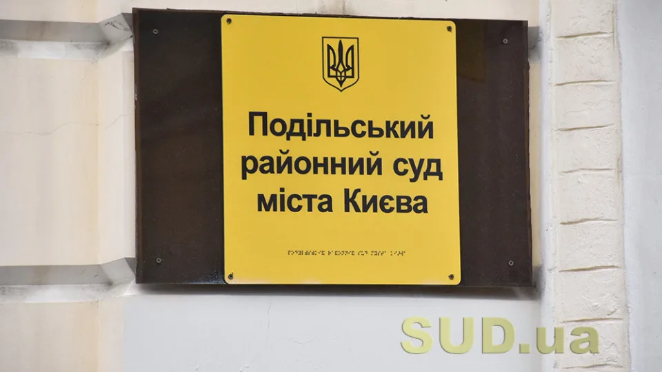Як зв'язатися з Подільським районним судом Києва: актуальні контакти