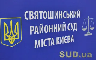 Как связаться со Святошинским районным судом Киева: актуальные телефоны