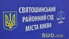 Як зв’язатися зі Святошинським районним судом Києва: актуальні телефони