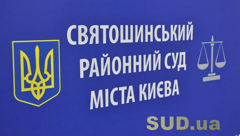 How to Contact the Sviatoshynskyi District Court of Kyiv: Current Phone Numbers