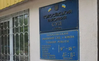 Контактные данные Голосеевского районного суда города Киева: куда звонить