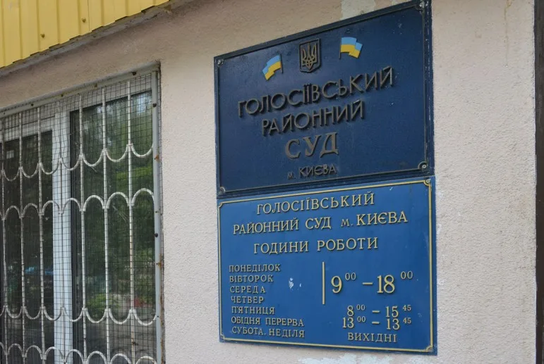 Контактные данные Голосеевского районного суда города Киева: куда звонить