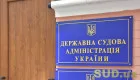 ДСА удосконалила окремі підходи до організаційного забезпечення діяльності судів — Рахункова палата