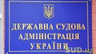 ГСА обратилась в Минфин относительно выделения дополнительного финансирования для выплаты судейского вознаграждения