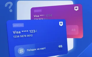 Що буде з поїздками на транспортних картках після подорожчання проїзду в Києві