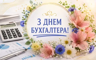 День бухгалтера и аудитора 2026: лучшие поздравления в прозе и красивые открытки