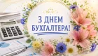 День бухгалтера и аудитора 2026: лучшие поздравления в прозе и красивые открытки