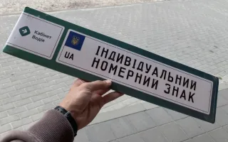 Индивидуальные номерные знаки: какие слова, символы и буквы под запретом