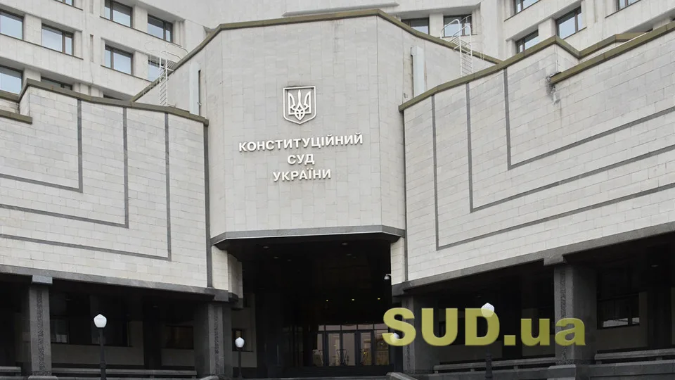 КСУ определил, как суд должен рассматривать возражения против определений следственного судьи, не подлежащих апелляционному обжалованию