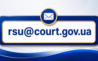 Совет судей Украины изменил официальный электронный адрес для переписки