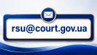 Совет судей Украины изменил официальный электронный адрес для переписки