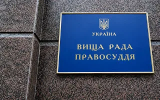 ВСП уволил судью Андрея Полищука за дисциплинарный проступок