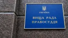 ВРП звільнила суддю Андрія Поліщука за дисциплінарний проступок